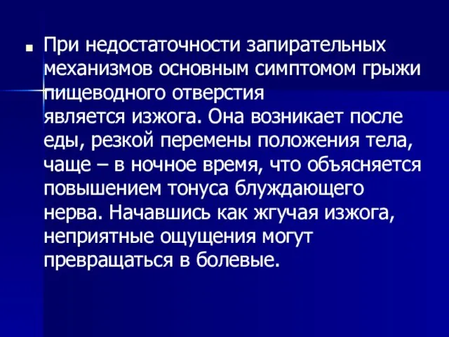 При недостаточности запирательных механизмов основным симптомом грыжи пищеводного отверстия является изжога.