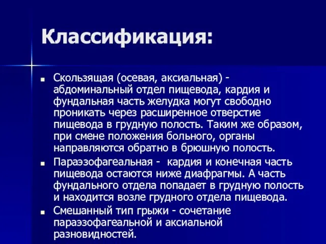 Классификация: Скользящая (осевая, аксиальная) -абдоминальный отдел пищевода, кардия и фундальная часть