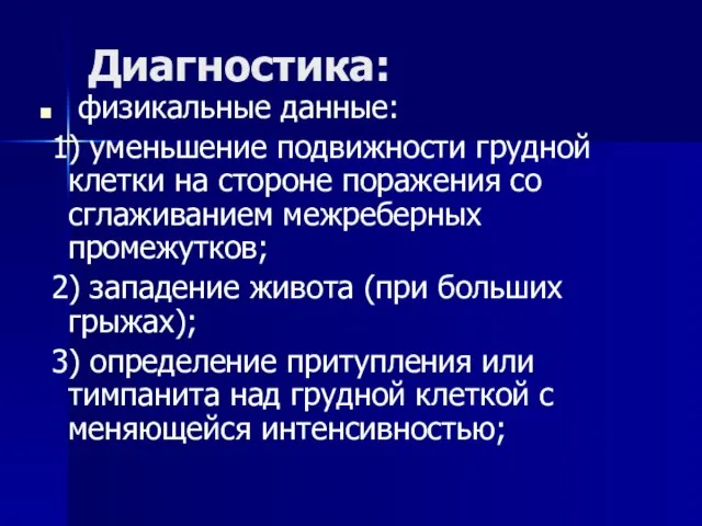 Диагностика: физикальные данные: 1) уменьшение подвижности грудной клетки на стороне поражения