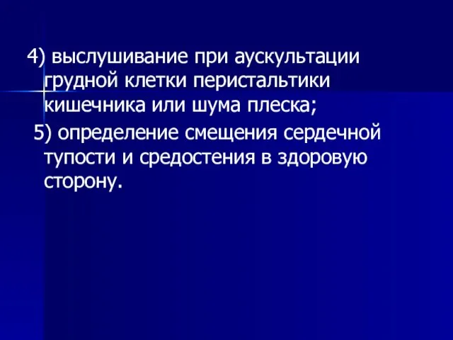 4) выслушивание при аускультации грудной клетки перистальтики кишечника или шума плеска;