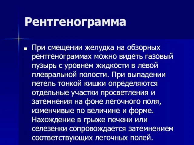 Рентгенограмма При смещении желудка на обзорных рентгенограммах можно видеть газовый пузырь