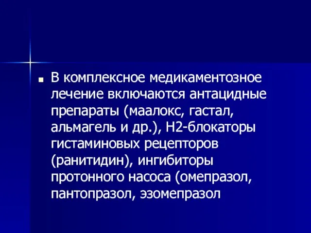 В комплексное медикаментозное лечение включаются антацидные препараты (маалокс, гастал, альмагель и