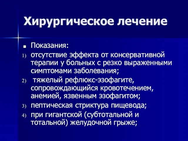 Хирургическое лечение Показания: отсутствие эффекта от консервативной терапии у больных с