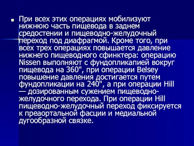 При всех этих операциях мобилизуют нижнюю часть пищевода в заднем средостении