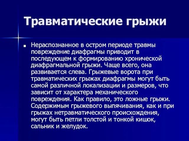 Травматические грыжи Нераспознанное в остром периоде травмы повреждение диафрагмы приводит в