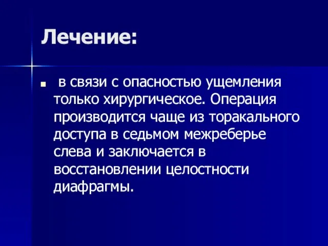 Лечение: в связи с опасностью ущемления только хирургическое. Операция производится чаще