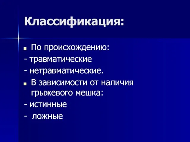 Классификация: По происхождению: - травматические - нетравматические. В зависимости от наличия