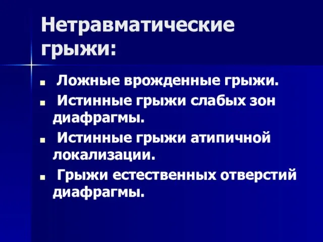 Нетравматические грыжи: Ложные врожденные грыжи. Истинные грыжи слабых зон диафрагмы. Истинные