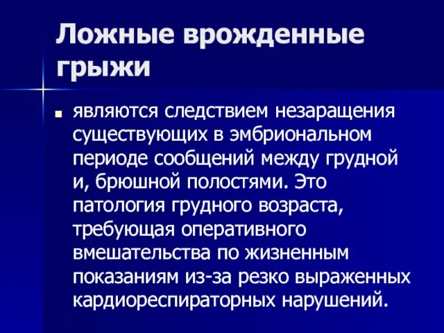 Ложные врожденные грыжи являются следствием незаращения существующих в эмбриональном периоде сообщений