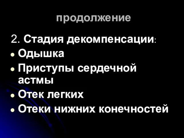 продолжение 2. Стадия декомпенсации: Одышка Приступы сердечной астмы Отек легких Отеки нижних конечностей