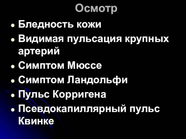 Осмотр Бледность кожи Видимая пульсация крупных артерий Симптом Мюссе Симптом Ландольфи Пульс Корригена Псевдокапиллярный пульс Квинке