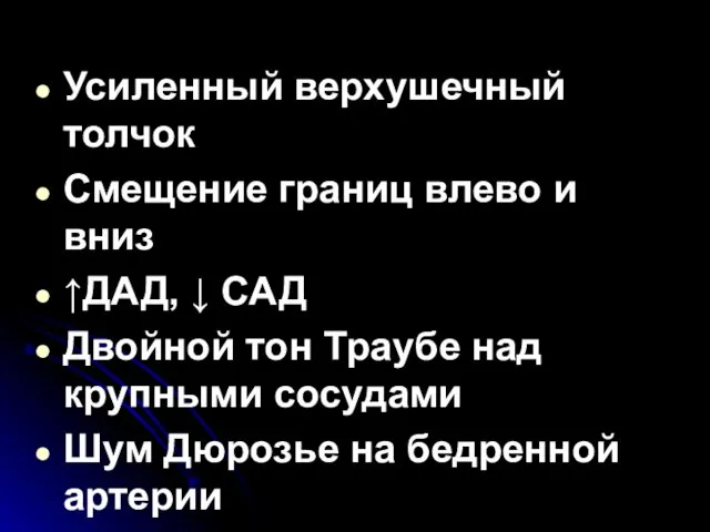 продолжение Усиленный верхушечный толчок Смещение границ влево и вниз ↑ДАД, ↓