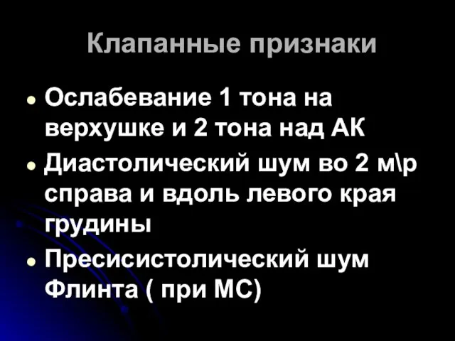 Клапанные признаки Ослабевание 1 тона на верхушке и 2 тона над