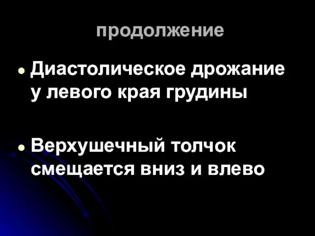 продолжение Диастолическое дрожание у левого края грудины Верхушечный толчок смещается вниз и влево