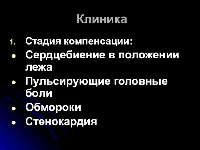 Клиника Стадия компенсации: Сердцебиение в положении лежа Пульсирующие головные боли Обмороки Стенокардия