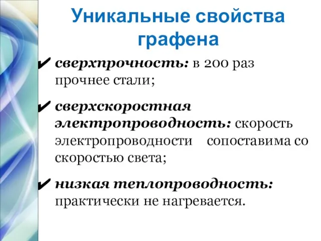 Уникальные свойства графена сверхпрочность: в 200 раз прочнее стали; сверхскоростная электропроводность: