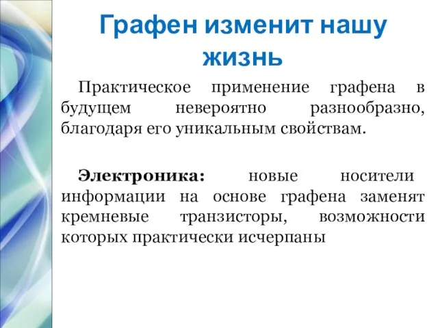 Графен изменит нашу жизнь Практическое применение графена в будущем невероятно разнообразно,