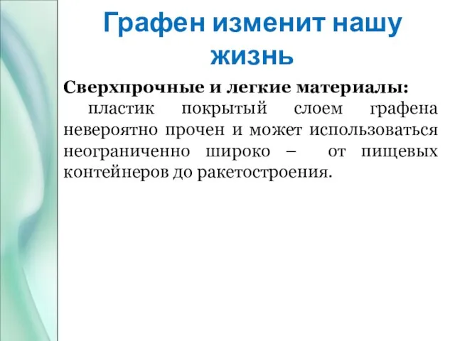 Графен изменит нашу жизнь Сверхпрочные и легкие материалы: пластик покрытый слоем