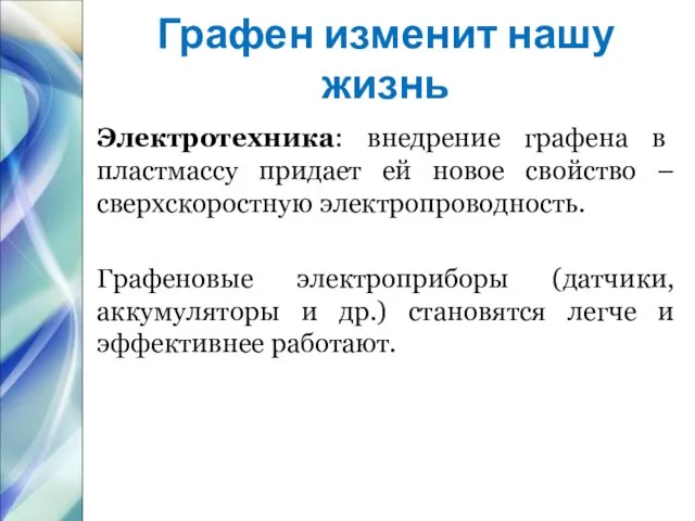 Графен изменит нашу жизнь Электротехника: внедрение графена в пластмассу придает ей