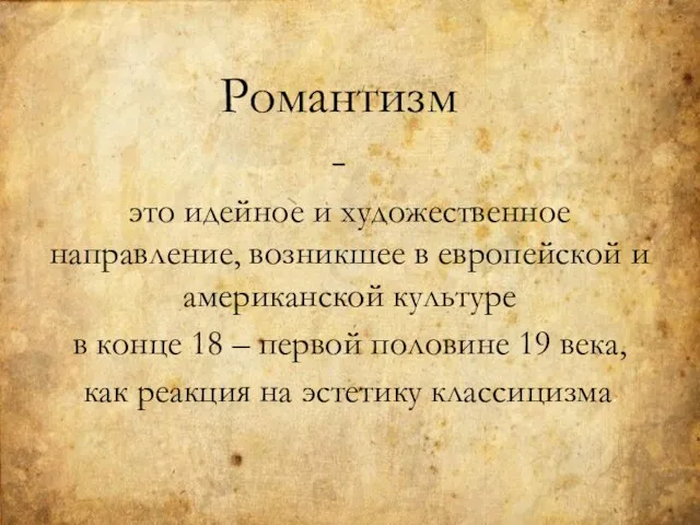 это идейное и художественное направление, возникшее в европейской и американской культуре