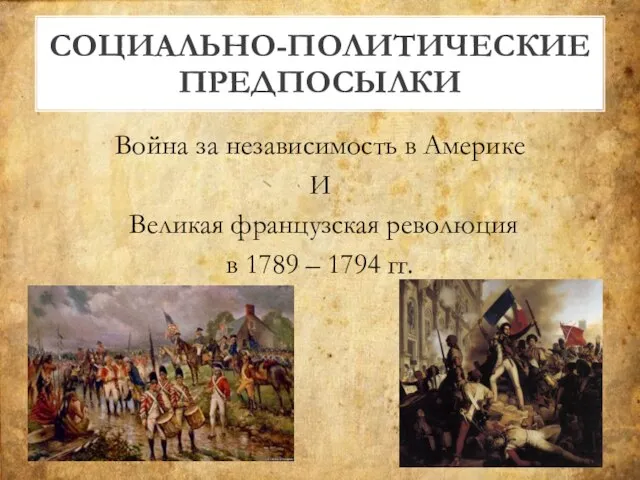 Война за независимость в Америке И Великая французская революция в 1789 – 1794 гг. СОЦИАЛЬНО-ПОЛИТИЧЕСКИЕ ПРЕДПОСЫЛКИ