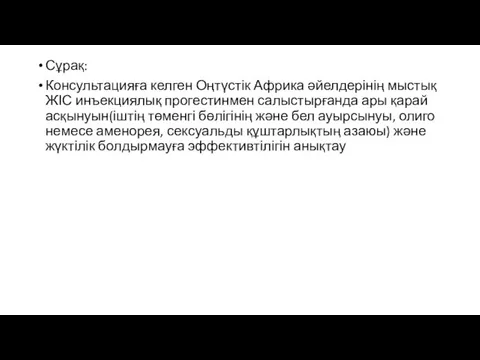 Сұрақ: Консультацияға келген Оңтүстік Африка әйелдерінің мыстық ЖІС инъекциялық прогестинмен салыстырғанда