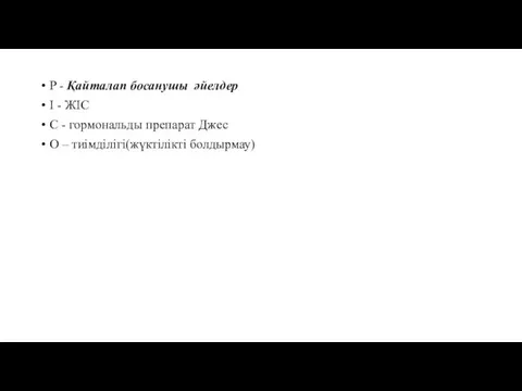 P - Қайталап босанушы әйелдер I - ЖІС C - гормональды