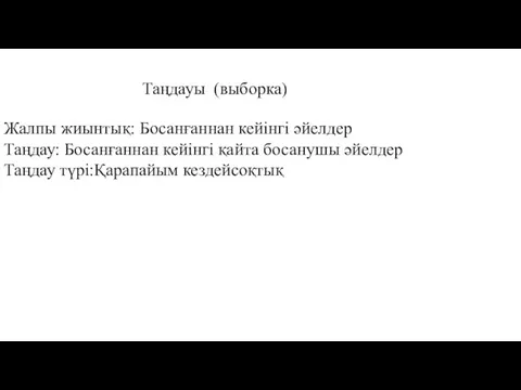 Таңдауы (выборка) Жалпы жиынтық: Босанғаннан кейінгі әйелдер Таңдау: Босанғаннан кейінгі қайта босанушы әйелдер Таңдау түрі:Қарапайым кездейсоқтық