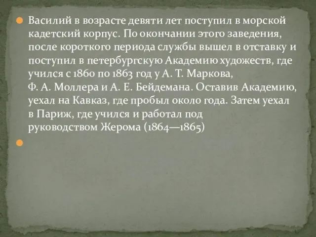 Василий в возрасте девяти лет поступил в морской кадетский корпус. По