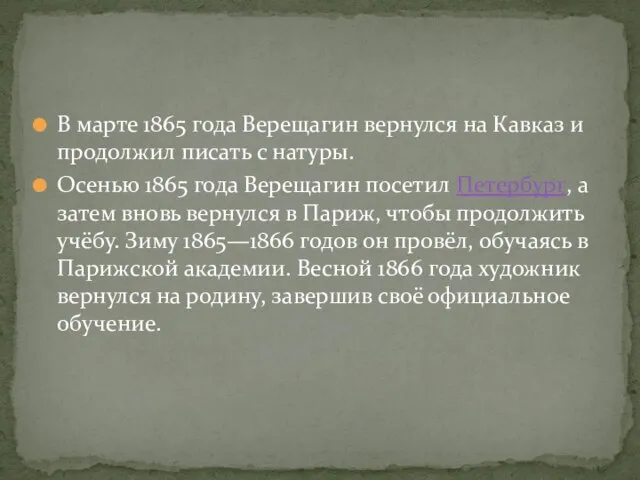 В марте 1865 года Верещагин вернулся на Кавказ и продолжил писать