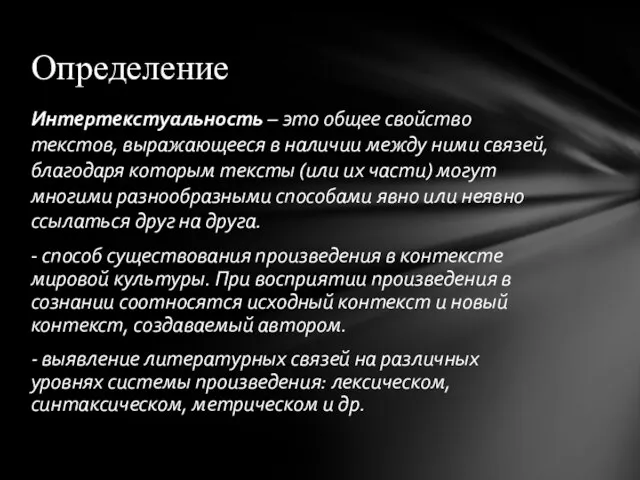 Интертекстуальность – это общее свойство текстов, выражающееся в наличии между ними