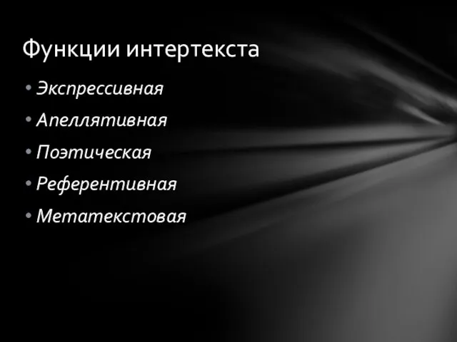 Экспрессивная Апеллятивная Поэтическая Референтивная Метатекстовая Функции интертекста