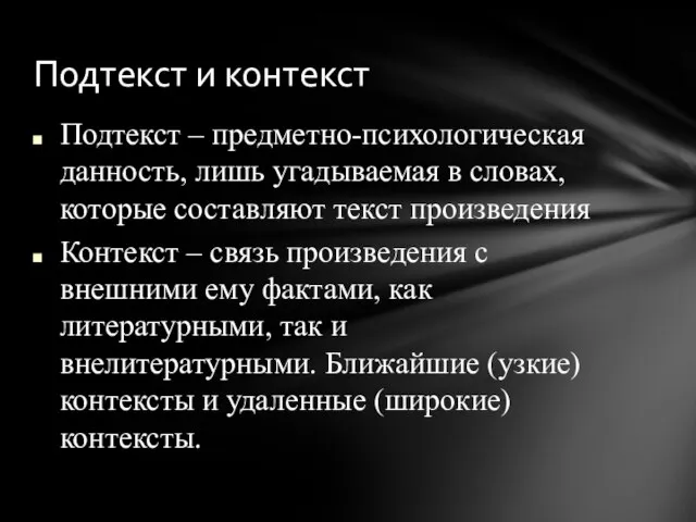 Подтекст – предметно-психологическая данность, лишь угадываемая в словах, которые составляют текст