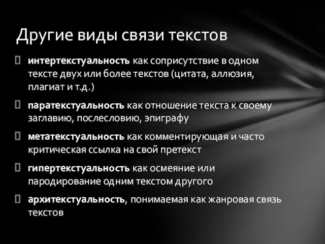 интертекстуальность как соприсутствие в одном тексте двух или более текстов (цитата,