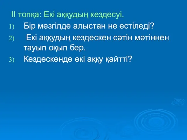 ІІ топқа: Екі аққудың кездесуі. Бір мезгілде алыстан не естіледі? Екі