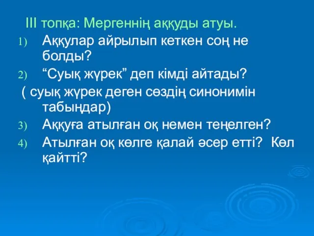 ІІІ топқа: Мергеннің аққуды атуы. Аққулар айрылып кеткен соң не болды?