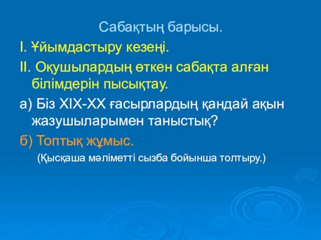 Сабақтың барысы. І. Ұйымдастыру кезеңі. ІІ. Оқушылардың өткен сабақта алған білімдерін