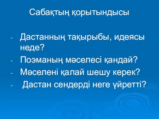 Сабақтың қорытындысы Дастанның тақырыбы, идеясы неде? Поэманың мәселесі қандай? Мәселені қалай