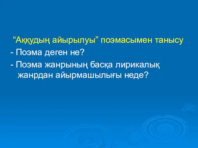 “Аққудың айырылуы” поэмасымен танысу - Поэма деген не? - Поэма жанрының басқа лирикалық жанрдан айырмашылығы неде?