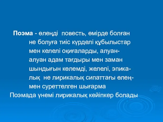 Поэма - өлеңді повесть, өмірде болған не болуға тиіс күрделі құбылыстар