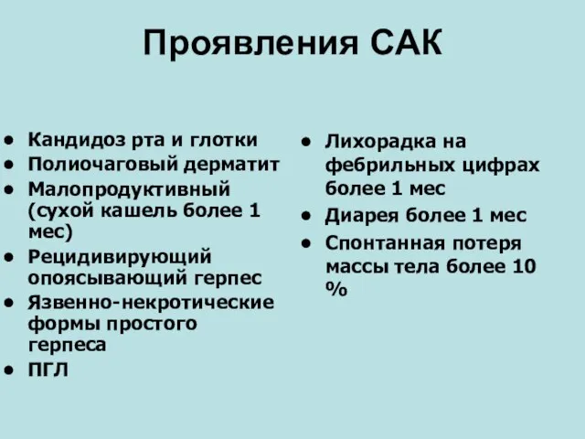 Проявления САК Кандидоз рта и глотки Полиочаговый дерматит Малопродуктивный (сухой кашель