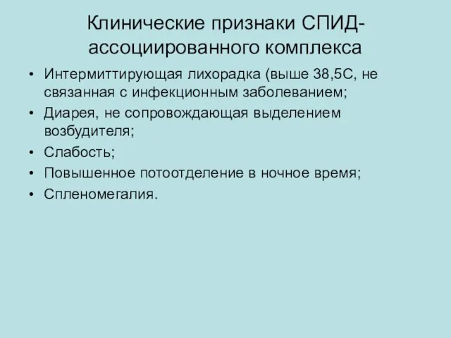 Клинические признаки СПИД- ассоциированного комплекса Интермиттирующая лихорадка (выше 38,5С, не связанная