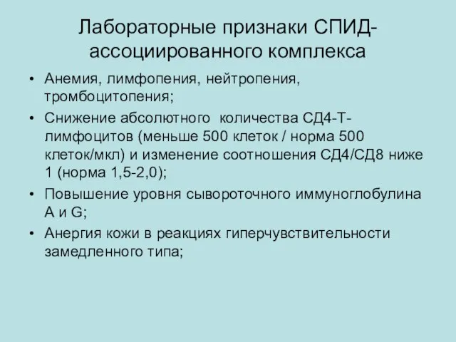 Лабораторные признаки СПИД- ассоциированного комплекса Анемия, лимфопения, нейтропения, тромбоцитопения; Снижение абсолютного