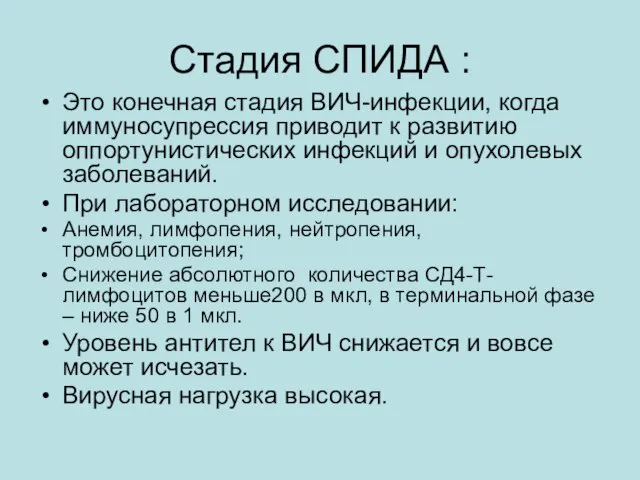 Стадия СПИДА : Это конечная стадия ВИЧ-инфекции, когда иммуносупрессия приводит к