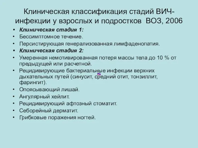 Клиническая классификация стадий ВИЧ-инфекции у взрослых и подростков ВОЗ, 2006 Клиническая