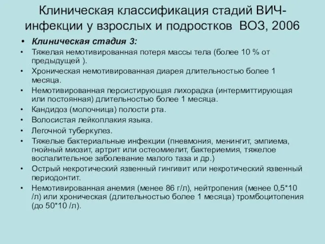 Клиническая классификация стадий ВИЧ-инфекции у взрослых и подростков ВОЗ, 2006 Клиническая