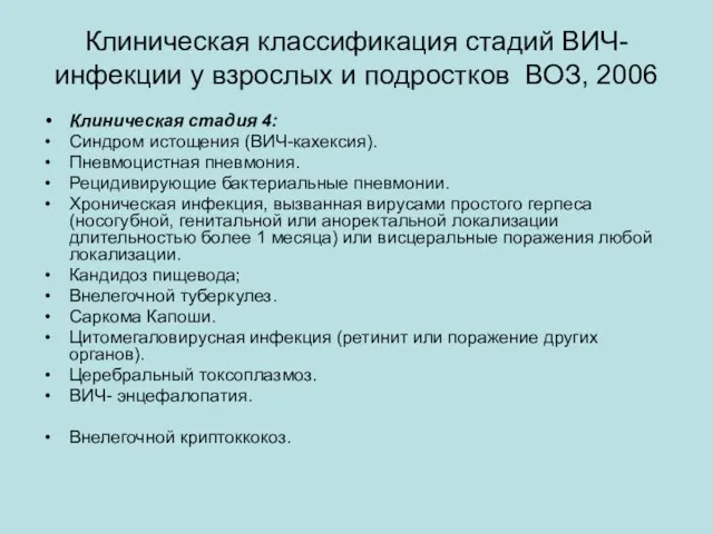 Клиническая классификация стадий ВИЧ-инфекции у взрослых и подростков ВОЗ, 2006 Клиническая