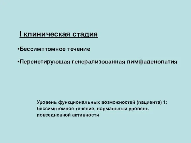 Клиническая классификация стадий ВИЧ-инфекции у взрослых и подростков (ВОЗ, 2002): I