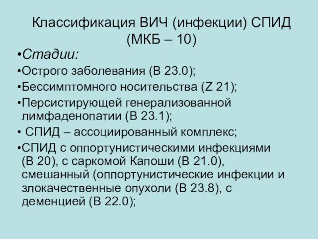 Классификация ВИЧ (инфекции) СПИД (МКБ – 10) Стадии: Острого заболевания (В