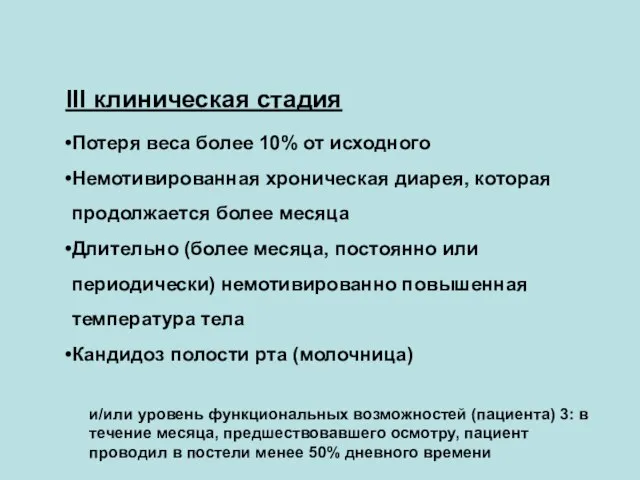 Клиническая классификация стадий ВИЧ-инфекции у взрослых и подростков (ВОЗ, 2002): III